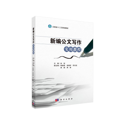 醉染图书新编公文写作实用教程9787030618580