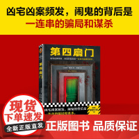 第四扇门 凶宅凶案频发 推理 烧脑 闹鬼 反转 读客悬疑文库