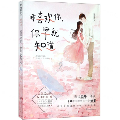 [M]我喜欢你你早就知道-9787551146227