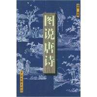 正版新书]图说唐诗李雷9787505937895
