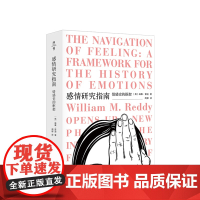 薄荷实验 感情研究指南 情感史的框架 英 威廉雷迪 著 情感史研究 心理学人类学历史学综合桥梁 社科书籍