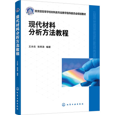 现代材料分析方法教程