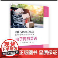 电子商务英语 新时代职业英语专业篇