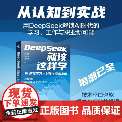 DeepSeek就该这样学 AI赋能学习 创作 职业发展 郭浩然等 著 计算机与互联网 预售