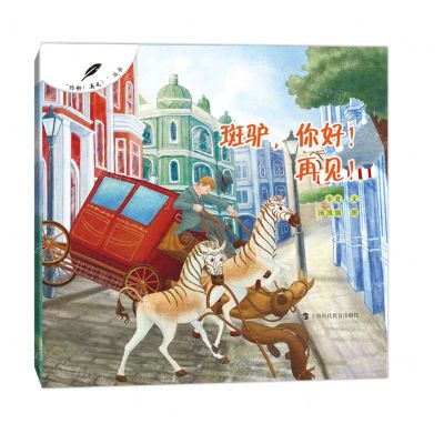 [N]斑驴你好再见/你好再见丛书-9787542878731