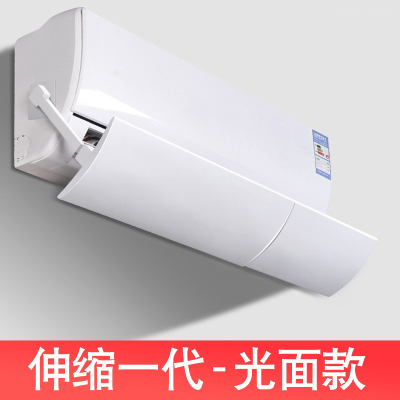 空调遮风板出风口防尘罩冷气防直吹防风罩格力挂机通用月子挡风挡板-一代伸缩光面款
