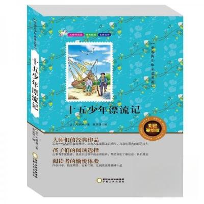 正版新书]十五少年漂流记[法]凡尔纳 著;焦庆锋 编9787227061