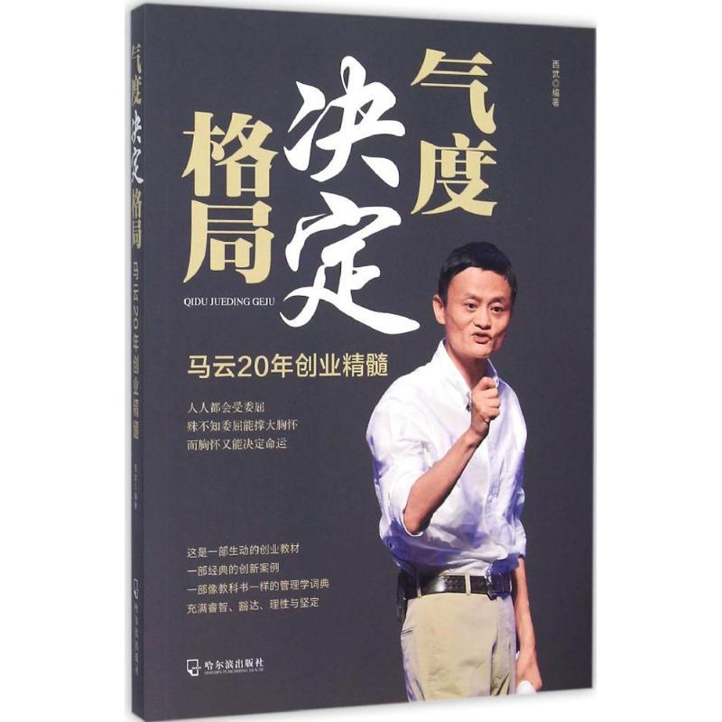正版新书]气度决定格局:马云20年创业精髓西武9787548422730