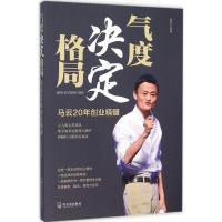 正版新书]气度决定格局:马云20年创业精髓西武9787548422730