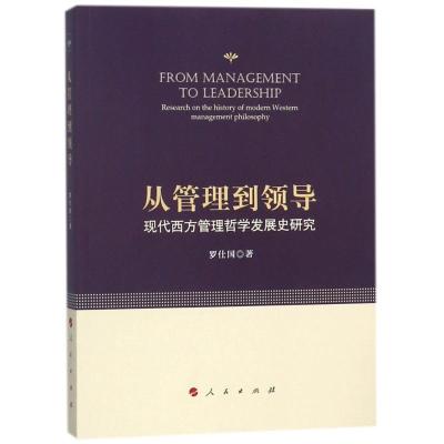 正版新书]从管理到领导:现代西方管理哲学发展史研究罗仕国97870