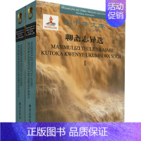 [正版]聊斋志异选 汉语-斯瓦希里语对照(全2册) [清]蒲松龄 著 孙宝华,张治强 译 中国古典小说、诗词 文学 吉林