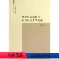 [正版]书籍 马克思政治哲学对自由主义的 孟锐峰 南开大学出版社 哲学宗教 9787310041817