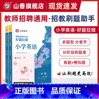 [正版]山香教育教师招聘考试小学英语高分题库考试好题狂做真题精编学科提分利器