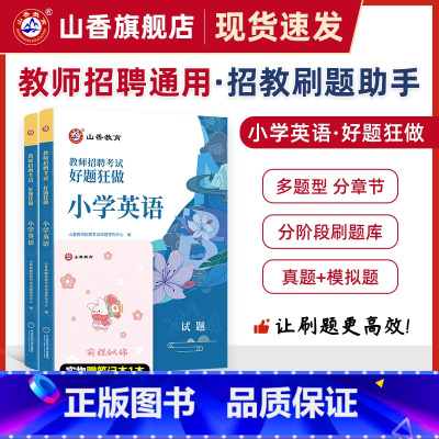 [正版]山香教育教师招聘考试小学英语高分题库考试好题狂做真题精编学科提分利器