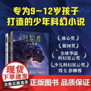 正版童书 时契者系列全3册永生族的秘密大唐异人司少女明染少年科幻小说冒险故事6-12岁小学生一二三年级课外阅读图画故事书