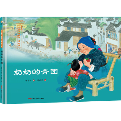 [M]清明节 奶奶的青团-9787559028846