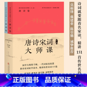 [正版]唐诗宋词大师课(全二册) 程千帆沈祖棻 精讲传世诗词151篇 唐诗 宋词 古典文学 戴建业 出品