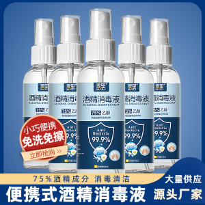 [补贴10%]4瓶 75%酒精喷雾消毒液家用杀菌室内免手洗疫情专用100ml乙醇消毒