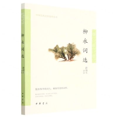 [N]柳永词选/中华古典文学选本丛书-9787101158281