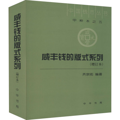 咸丰钱的版式系列(增订本,精装)