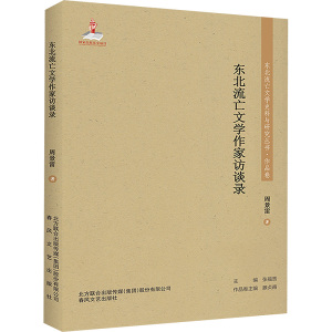 东北流亡文学作家访谈录东北流亡文学史料与研究丛书