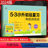 [正版]2024版53小升初总复习考前讲练测英语通用版小儿郎五三5.3小学六年级毕业升学总复专项专题训练小升初真题卷模