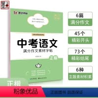 中考语文满分作文素材字帖 初中通用 [正版]墨点字帖中考提分字帖七八九年级语文正楷英语衡水体满分作文写作模板作文素材荆霄