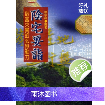 徐宇辳-阴宅要诣-取富求贵的玄妙动力