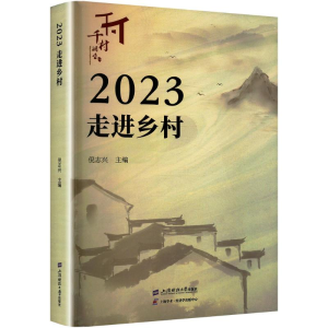 [N]2023走进乡村-9787564244408