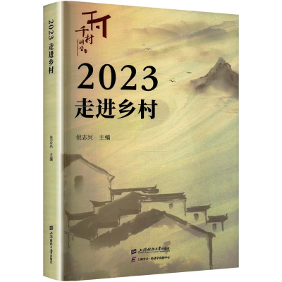 [N]2023走进乡村-9787564244408