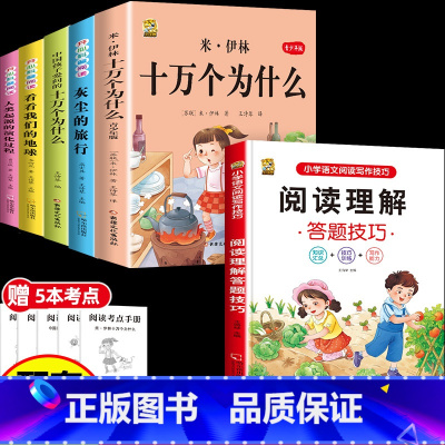 [6本]四下5本+阅读理解 [正版]十万个为什么米伊林四年级下册阅读课外书必读灰尘的旅行高士其书目快乐读书吧爷爷的爷爷哪