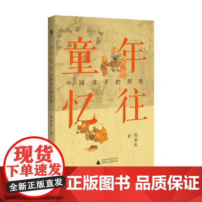 童年忆往 中国孩子的历史 熊秉真 著 历史