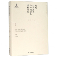 [M]战后世界进程与外国文学进程研究(3全球化视域下的当代外国文学研究)(精)-9787544776134