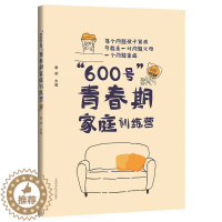 [醉染正版]“600号”青春期家庭训练营 青少年心理行为问题 家庭心理治疗书籍 亲子双方心理健康知识 早期诊疗 青春期儿