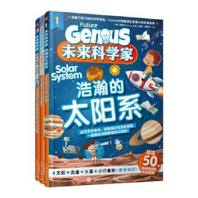 正版新书]未来科学家:浩瀚的太阳系 奇趣的动物王国 神奇的计算