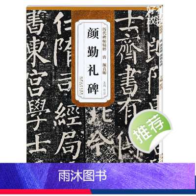 [正版]颜勤礼碑 原碑帖简体旁注 杜浩编 楷书碑帖书法毛笔字帖 原碑帖颜体颜真卿勤礼碑 集字古诗书法毛笔字帖颜体临摹