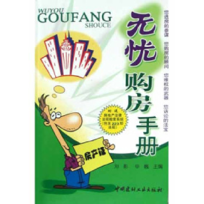 正版新书]无忧购房手册刘彤9787801596871