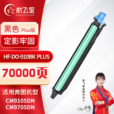 航飞星 HF-DO-910BK PLUS版 黑色感光鼓组件 适用机型奔图PANTUM CM9105DN/CM9705DN