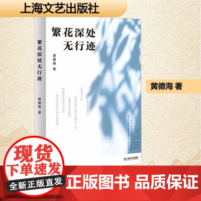 繁花深处无行迹 黄德海 著 散文 文学 上海文艺出版社