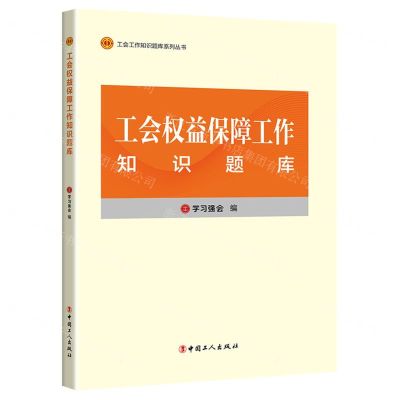 [N]工会权益保障工作知识题库/工会工作知识题库系列丛书-9787500881940