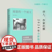 雨崩的一个雨天(人世情感非虚构故事集)碎裂之心如何修补?一个诗人对生活的观察和生命的思考。