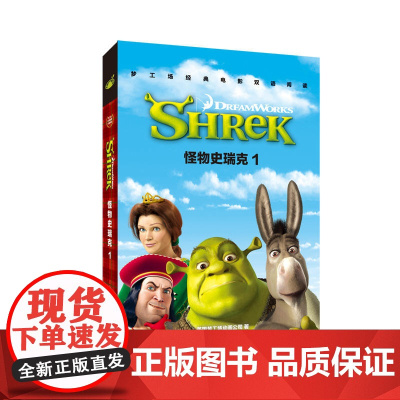 梦工场经典电影双语阅读·怪物史瑞克1 Shrek