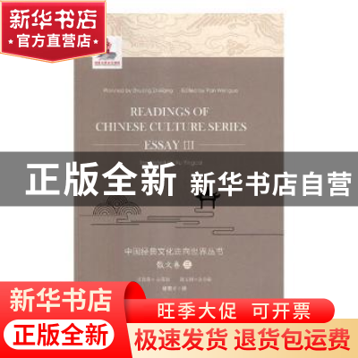 正版 中国经典文化走向世界丛书:三:III:散文卷:Essay 潘文国总主
