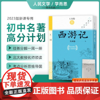 [赠测评手册]西游记全14册人民文学出版社 七年级上册课外书学而思大阅读初中名著高分计划语文名著导读课外阅读导读 名师领