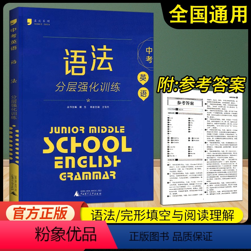 中考年级[语法]分层训练 全国通用 初中通用 [正版]蓝皮英语八年级英语语法分层强化训练阅读理解完形填空初二8年级上下册