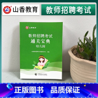 [正版]幼儿园教师招聘考试宝典口袋书小抄笔记本幼儿园教育理论通关宝典核心考点速查速记安徽山东内蒙古河南福建浙江江苏省幼儿