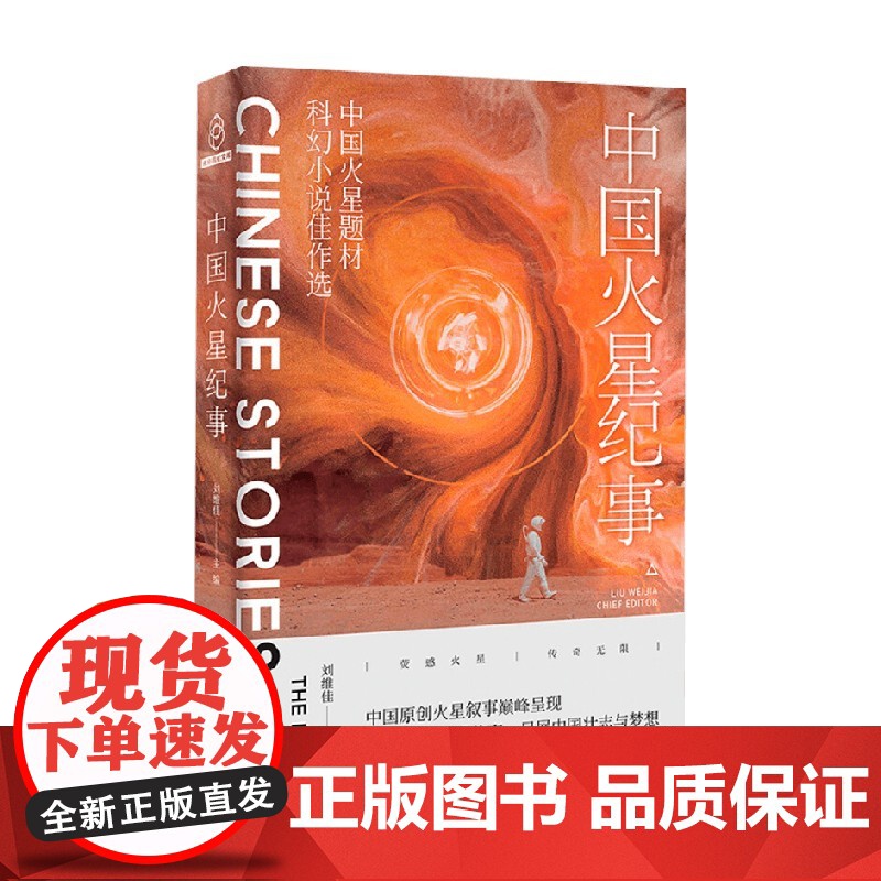 中国火星纪事 中国火星题材科幻小说佳作选 刘维佳 著 小说