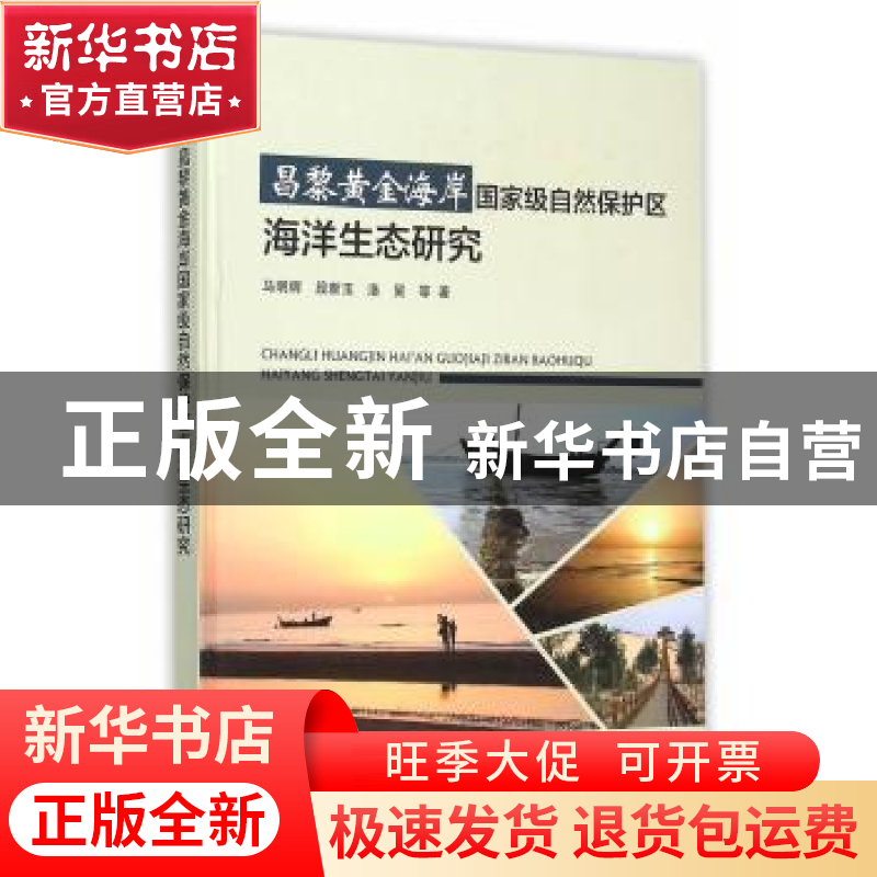 正版 昌黎黄金海岸国家级自然保护区海洋生态研究 马明辉 等著