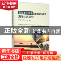 正版 昌黎黄金海岸国家级自然保护区海洋生态研究 马明辉 等著
