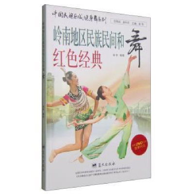 正版新书]岭南地区民族民间和红色经典舞-内附DVD视频教学光盘金